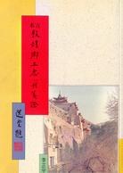 古本敦煌乡土志八种笺证