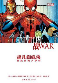 内战 : 超凡蜘蛛侠 (世界图书出版公司 2016)