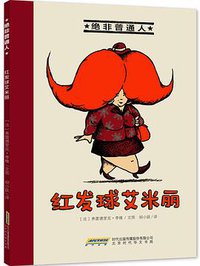 绝非普通人之红发球艾米丽 (北京时代华文书局 2016)