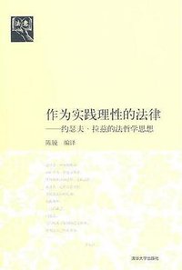 作为实践理性的法律