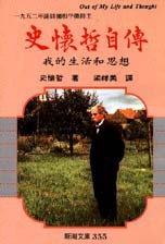 史怀哲自传 (志文 1992)