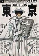 東京BABYLON (7)