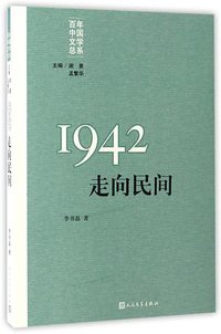 1942：走向民间 (人民文学出版社 2017)