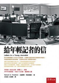 給年輕記者的信(二版) (五南 2013)