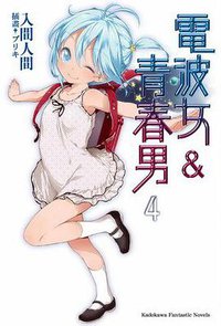 電波女&青春男 04 (台灣角川 2010)
