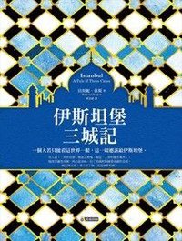 伊斯坦堡三城記 (究竟 2017)