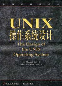 UNIX操作系统设计 (机械工业出版社 2000)
