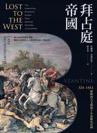 拜占庭帝國 (遠足文化 2019)