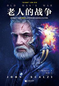 老人的战争 (江苏凤凰文艺出版社 2019)