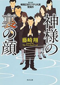 神様の裏の顔 (KADOKAWA/角川書店 2016)