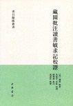 藏园批注读书敏求记校证 (中华书局 2011)