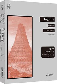 尊严 (法律出版社 2018)