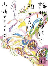 論理と感性は相反しない (講談社 2011)