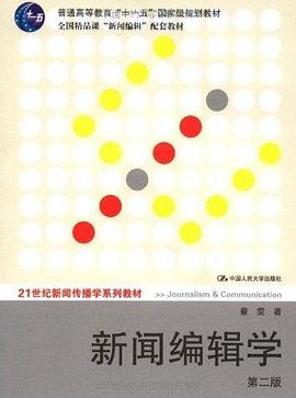 新闻编辑学