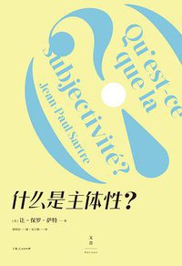 什么是主体性？ (世纪文景/上海人民出版社 2017)