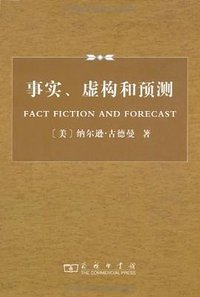 事实、虚构和预测 (商务印书馆 2007)