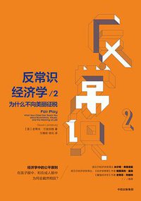 反常识经济学2 (中信出版社 2018)
