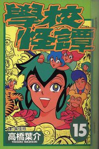 學校怪譚15 (長鴻 2000)
