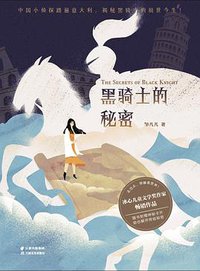 秘密之旅：黑骑士的秘密 (果麦文化 / 云南美术出版社 2019)
