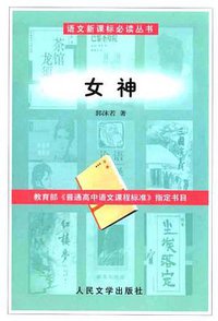 女神 (人民文学出版社 1954)