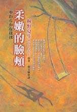 柔嫩的臉頰 (皇冠 2001)
