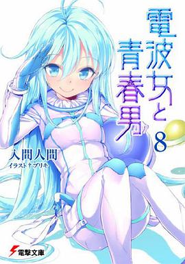 電波女と青春男 08
