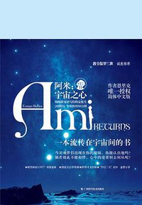 阿米：宇宙之心 (广西科学技术出版社 2016)