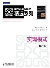 实现模式 (人民邮电出版社 2012)