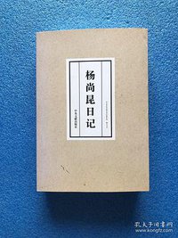 (上下)杨尚昆日记(精) (中央文献出版社 2001)