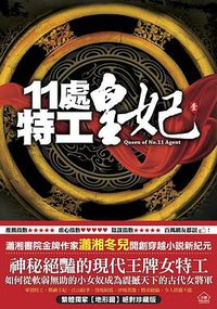 11處特工皇妃 一 (東佑文化事業有限公司 2011)