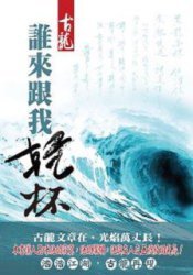 誰來跟我乾杯 (风云时代出版股份有限公司 2008)