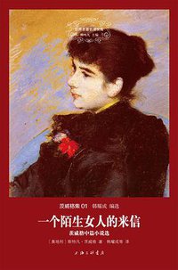 一个陌生女人的来信 (上海三联书店 2014)