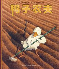鸭子农夫 (贵州人民出版社 2007)