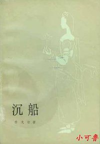 沉船 (外国文学出版社 1981)