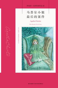 马普尔小姐最后的案件 (新星出版社 2016)