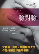 臉對臉 (臉譜 2006)