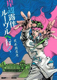 岸辺露伴 ルーヴルへ行く (集英社 2011)