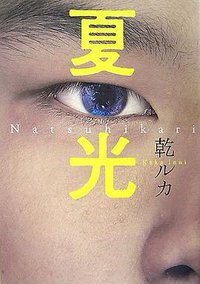 夏光 (文藝春秋 2007)