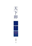 天下卵