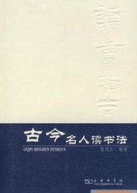 古今名人读书法 (商务印书馆 1950)