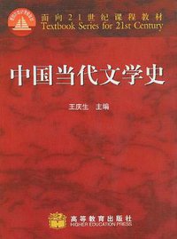 中国当代文学史 (高等教育 2007)