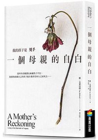 我的孩子是兇手 (商周出版公司 2018)