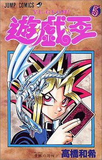 遊・戯・王 5 (集英社 1997)