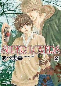 SUPER LOVERS (2) (台灣角川 2017)