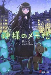 神様のメモ帳 電撃文庫 (アスキー・メディアワークス 2007)