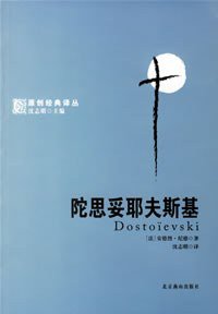 陀思妥耶夫斯基 (北京燕山出版社 2006)
