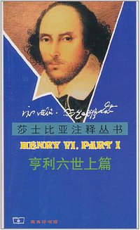 亨利六世上篇 (商务印书馆 2011)