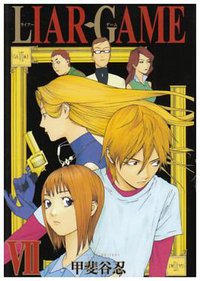 LIAR GAME 7 (集英社 2008)