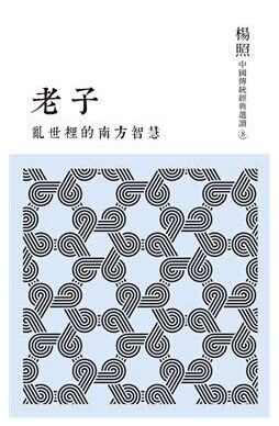 亂世裡的南方智慧：老子