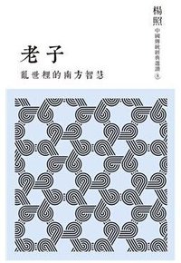 亂世裡的南方智慧：老子